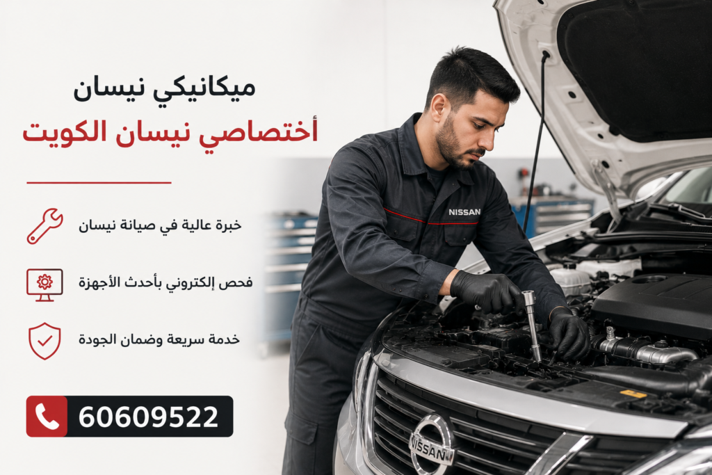ميكانيكي نيسان
