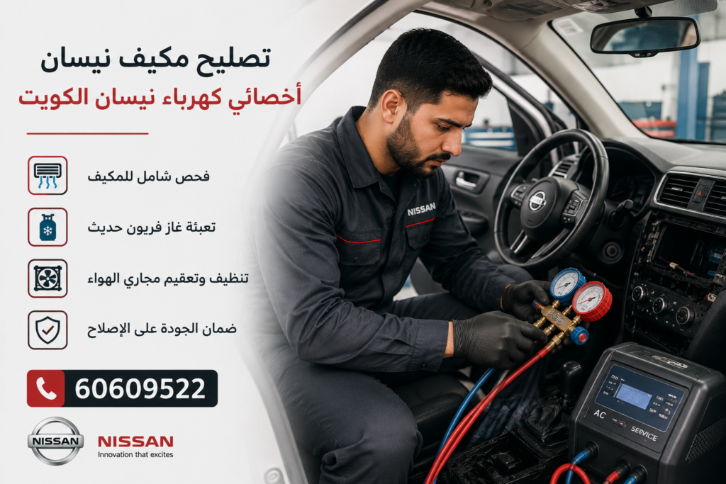 تصليح مكيف نيسان