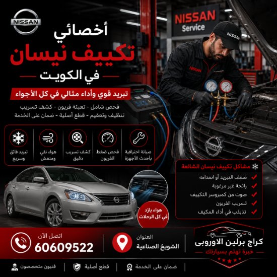 أخصائي تكييف نيسان