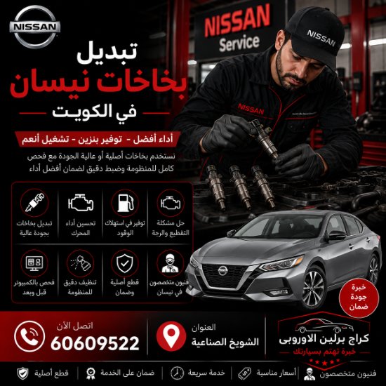 تبديل بخاخات نيسان