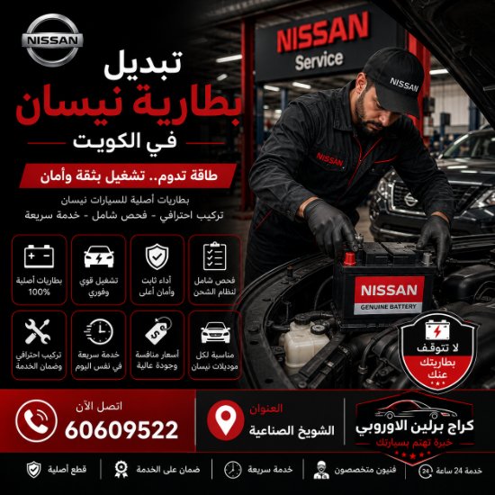 تبديل بطارية نيسان