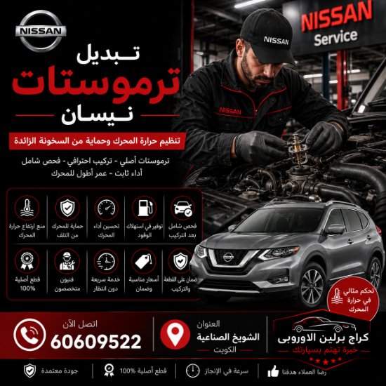 تبديل ترموستات نيسان