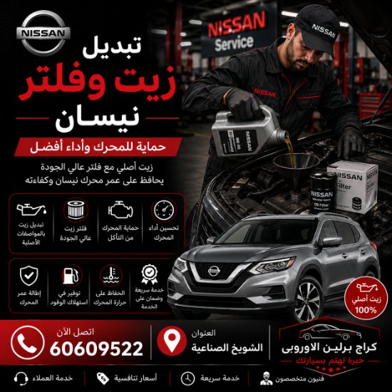 تبديل زيت وفلتر نيسان