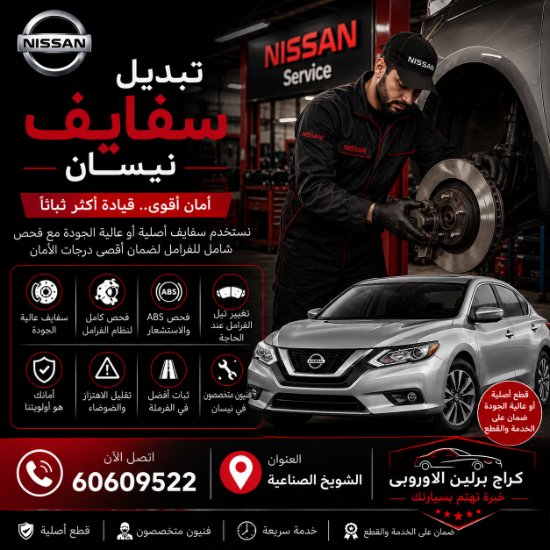 تبديل سفايف نيسان