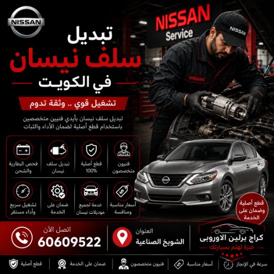 تبديل سلف نيسان
