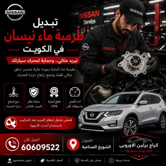 تبديل طرمبة ماء نيسان