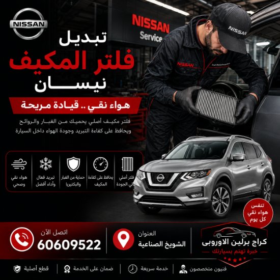 تبديل فلتر المكيف نيسان