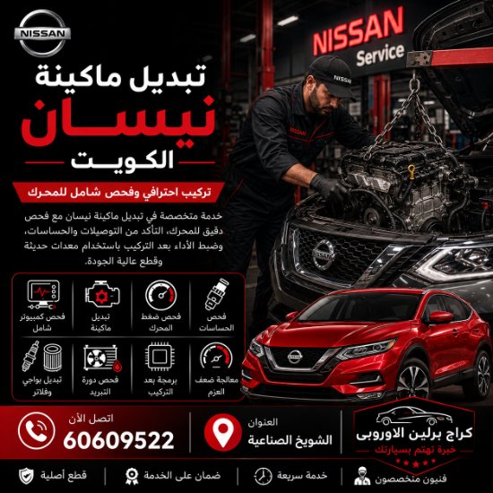 تبديل ماكينة نيسان