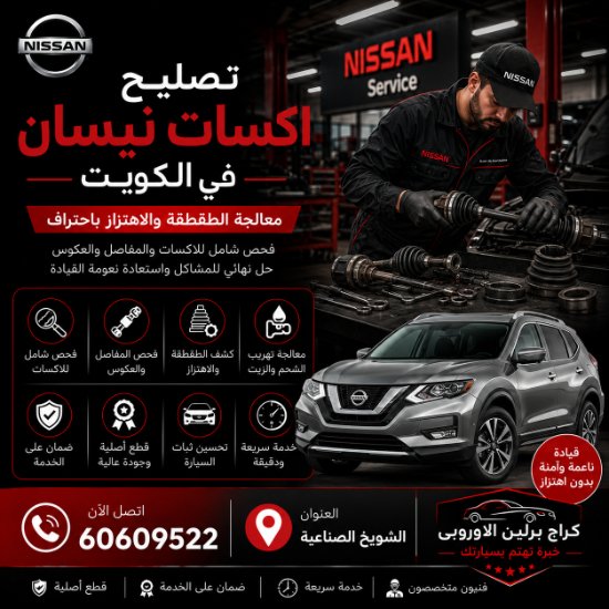 تصليح اكسات نيسان