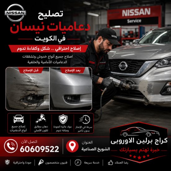 تصليح دعاميات نيسان