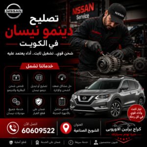 تصليح دينمو نيسان
