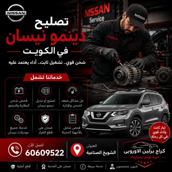 تصليح دينمو نيسان