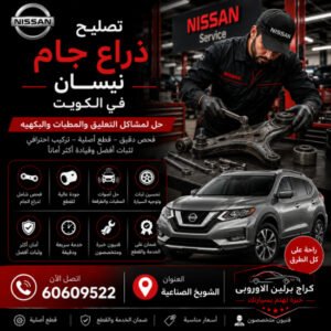 تصليح ذراع جام نيسان