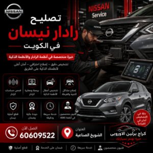 تصليح رادار نيسان