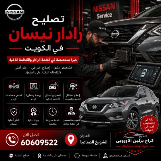تصليح رادار نيسان