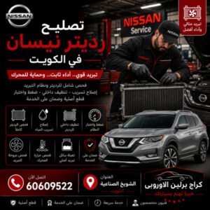 تصليح رديتر نيسان