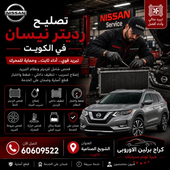 تصليح رديتر نيسان