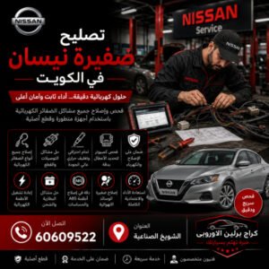 تصليح ضفيرة نيسان