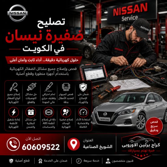 تصليح ضفيرة نيسان