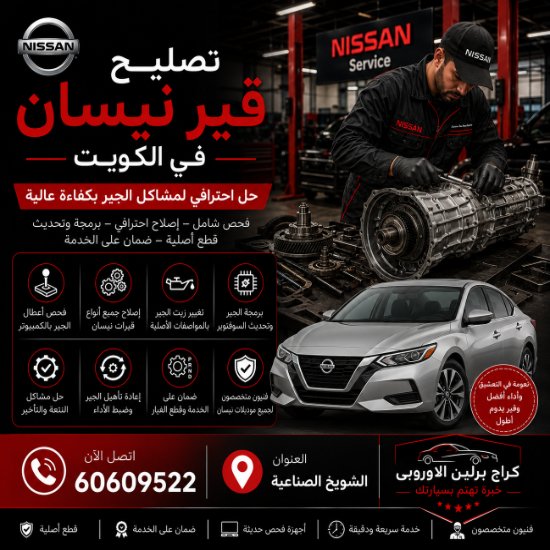 تصليح قير نيسان