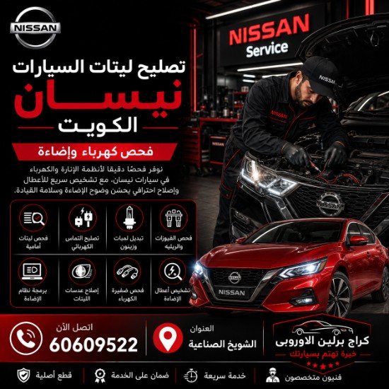 تصليح ليتات السيارات نيسان