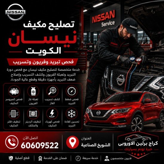 تصليح مكيف نيسان