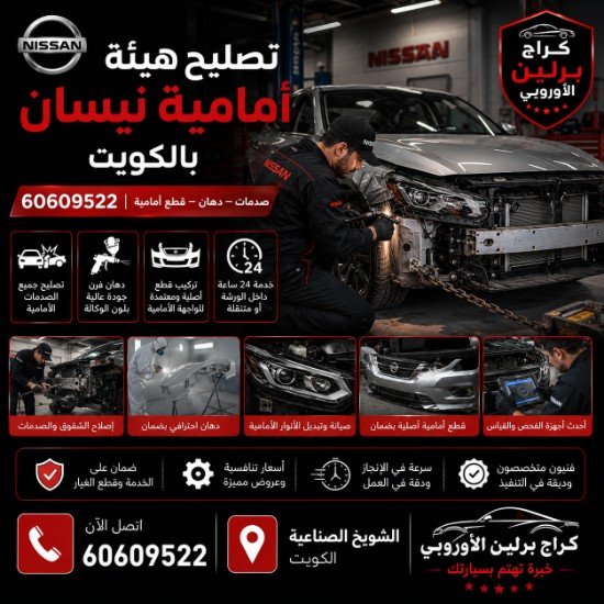 تصليح-هيئة-أمامية-نيسان