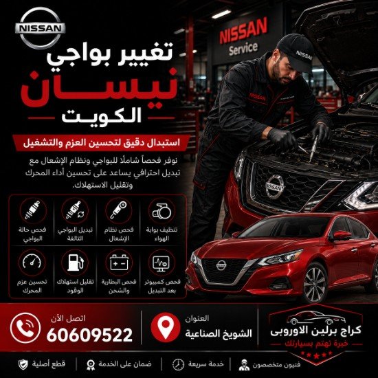 تغيير بواجي نيسان