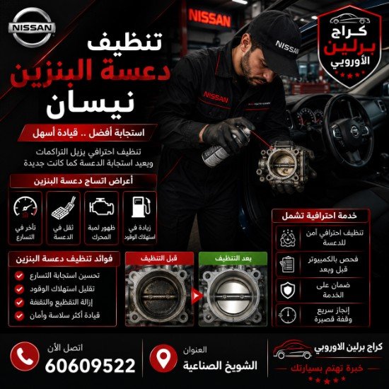 تنظيف دعسة البنزين نيسان