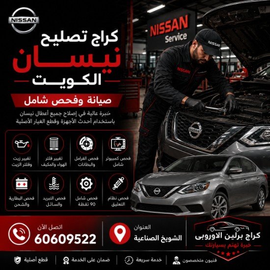 كراج تصليح نيسان