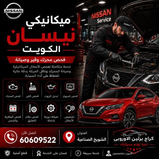 ميكانيكي نيسان
